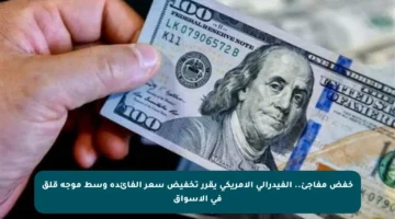 خفض مفاجئ.. الفيدرالي الأمريكي يقرر تخفيض سعر الفائدة وسط موجة قلق في الأسواق